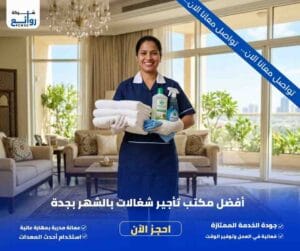مكتب تأجير شغالات بالشهر بجدة | احجز خادمتك الآن 2 مكتب تأجير شغالات بالشهر بجدة