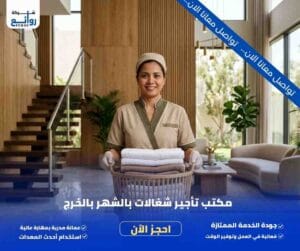 مكتب تأجير شغالات بالشهر بالخرج