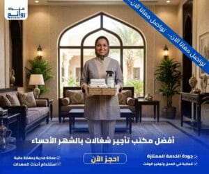 مكتب تأجير شغالات بالشهر الأحساء | احجز خادمتك الآن 1 مكتب تأجير شغالات بالشهر الأحساء