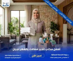 مكتب تأجير شغالات بالشهر نجران | احجز خادمتك الآن 2 مكتب تأجير شغالات بالشهر نجران