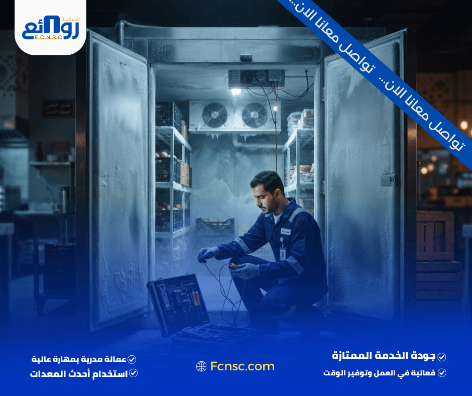 متى تحتاج غرف التبريد والتجميد إلى صيانة