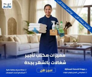مكتب تأجير شغالات بالشهر بجدة | احجز خادمتك الآن 5 مميزات مكتب تأجير شغالات بالشهر بجدة