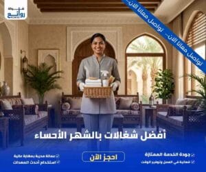 مكتب تأجير شغالات بالشهر الأحساء | احجز خادمتك الآن 4 أفضل شغالات بالشهر الأحساء