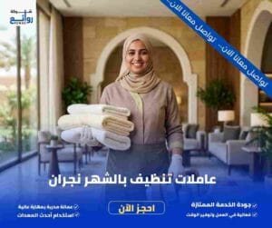 مكتب تأجير شغالات بالشهر نجران | احجز خادمتك الآن 5 عاملات تنظيف بالشهر نجران