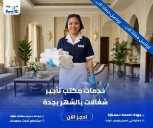 مكتب تأجير شغالات بالشهر بجدة | احجز خادمتك الآن 6 خدمات مكتب تأجير شغالات بالشهر بجدة