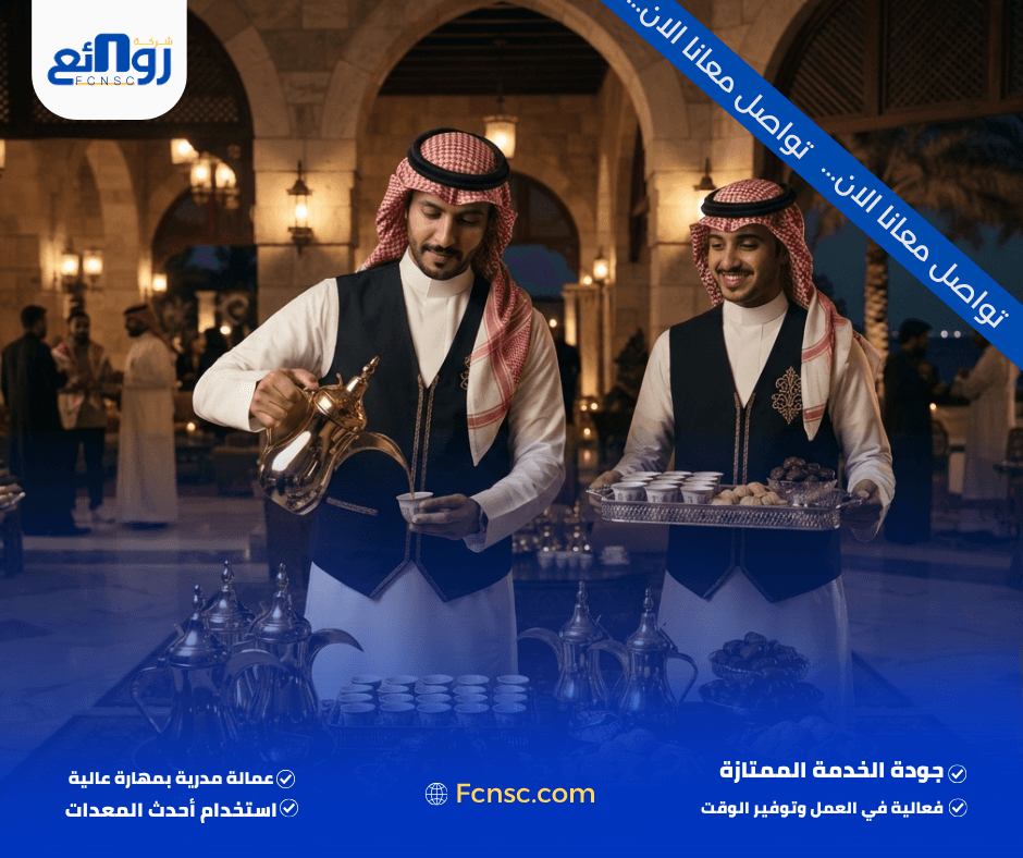 ماذا تشمل خدمة قهوجيين وصبابين في رابغ