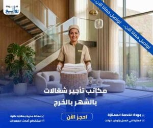 مكاتب تأجير شغالات بالشهر بالخرج