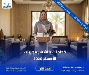 مكتب تأجير شغالات بالشهر الأحساء | احجز خادمتك الآن 5 خدامات بالشهر مجربات الأحساء 2026