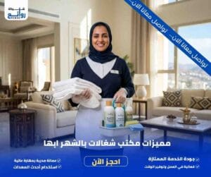 مميزات مكتب شغالات بالشهر ابها