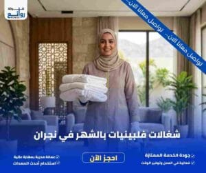 مكتب تأجير شغالات بالشهر نجران | احجز خادمتك الآن 6 شغالات فلبينيات بالشهر في نجران