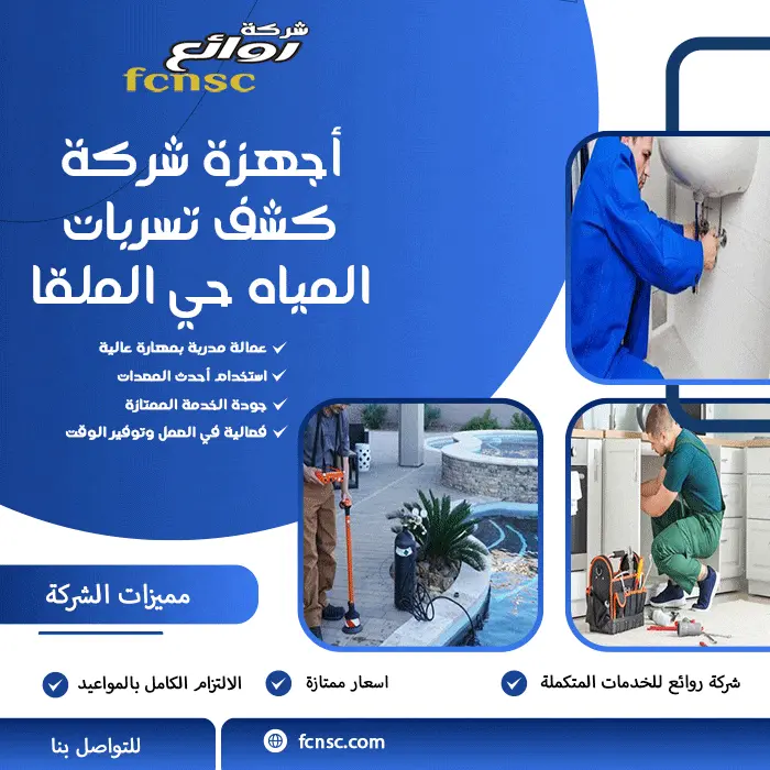 أجهزة شركة كشف تسربات المياه حي الملقا