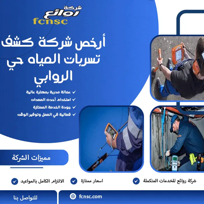 أرخص شركة كشف تسربات المياه حي الروابي
