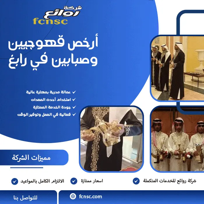 أرخص قهوجيين وصبابين في رابغ