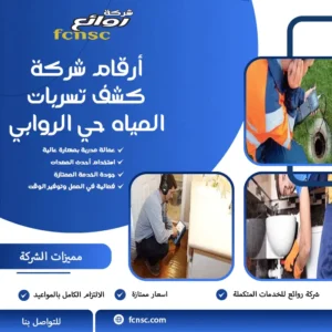 كشف تسربات المياه حي الروابي 5 أرقام شركة كشف تسربات المياه حي الروابي