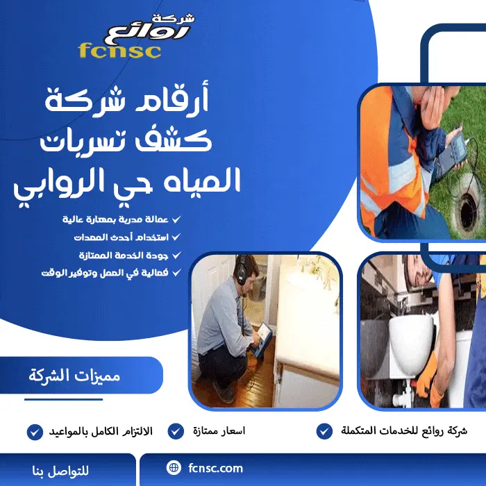 أرقام شركة كشف تسربات المياه حي الروابي
