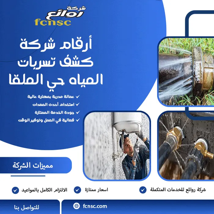 أرقام شركة كشف تسربات المياه حي الملقا