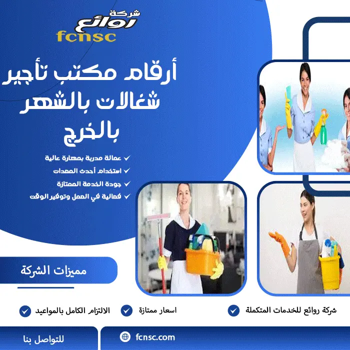 أرقام مكتب تأجير شغالات بالشهر بالخرج