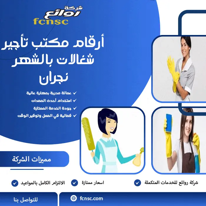 مكتب تأجير شغالات بالشهر نجران 0597393299 تخفيض 50% 6 أرقام مكتب تأجير شغالات بالشهر نجران