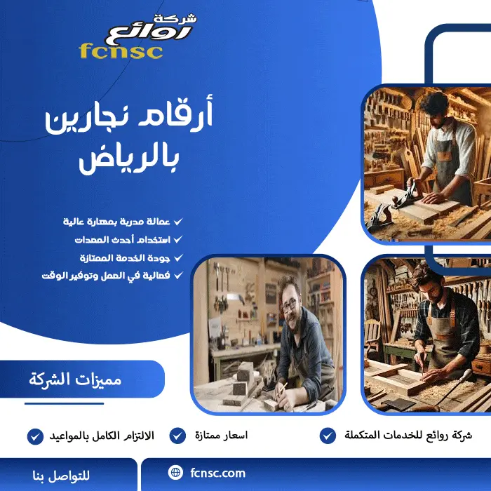 أرقام نجارين بالرياض