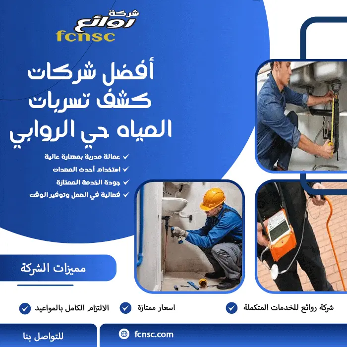 أفضل شركات كشف تسربات المياه حي الروابي