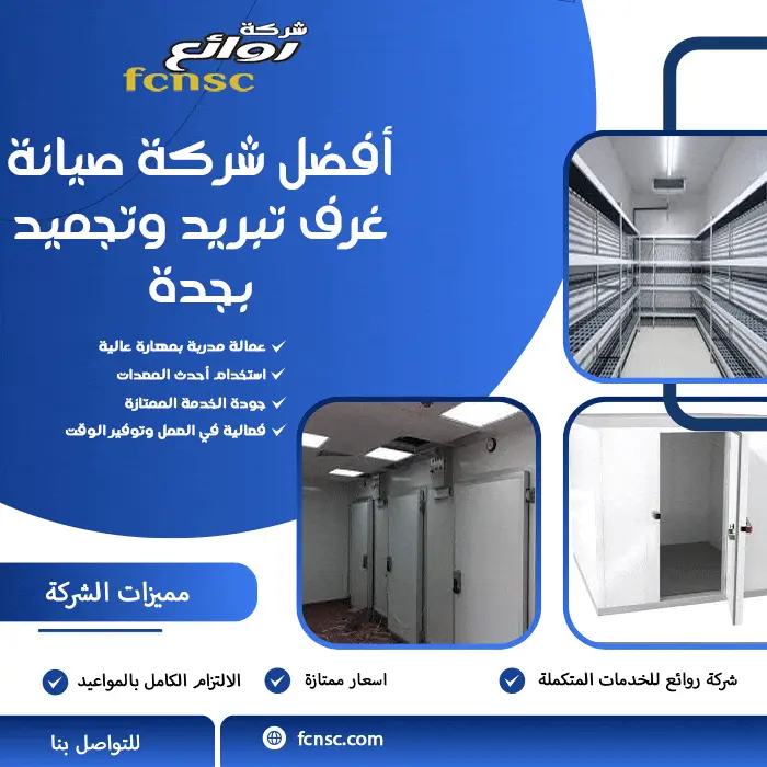 أفضل شركة صيانة غرف تبريد وتجميد بجدة