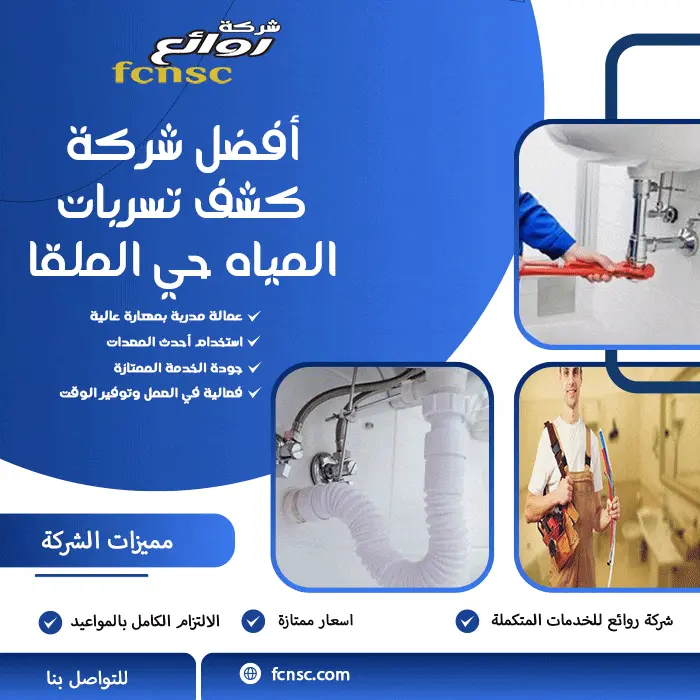 أفضل شركة كشف تسربات المياه حي الملقا