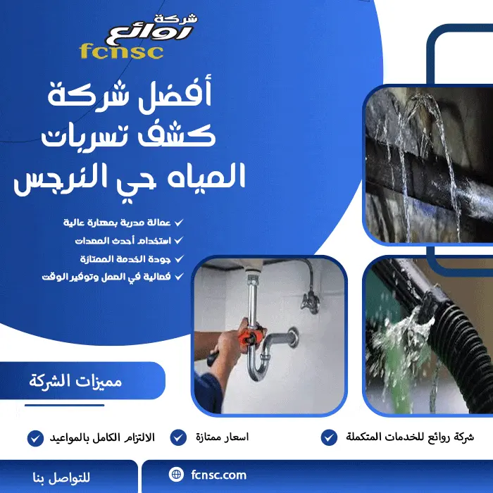 شركة كشف تسربات المياه حي النرجس 0536828126 بخصم 50% معتمدة 2 أفضل شركة كشف تسربات المياه حي النرجس