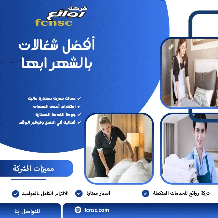 أفضل شغالات بالشهر ابها