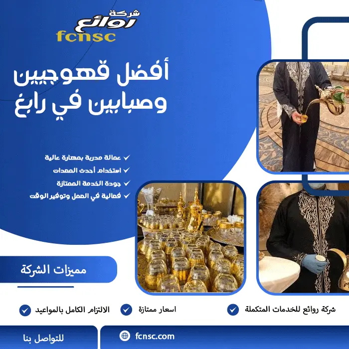 أفضل قهوجيين وصبابين في رابغ