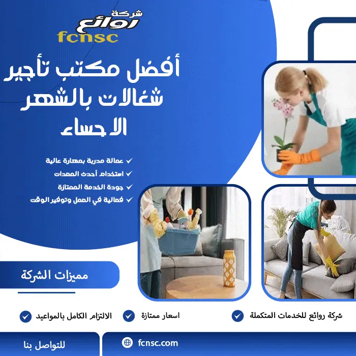 مكتب تأجير شغالات بالشهر الاحساء 0597393299 تخفيض 50% 2 أفضل مكتب تأجير شغالات بالشهر الاحساء