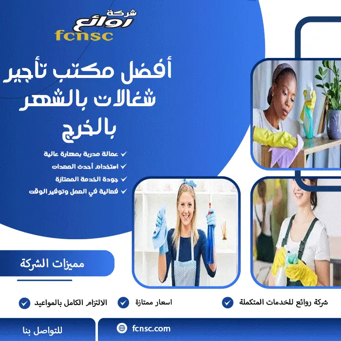 أفضل مكتب تأجير شغالات بالشهر بالخرج