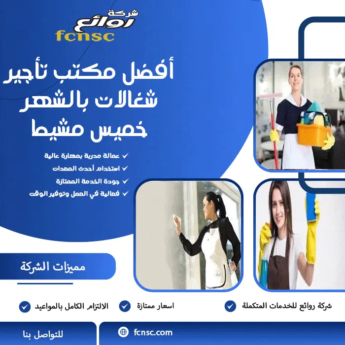 أفضل مكتب تأجير شغالات بالشهر خميس مشيط