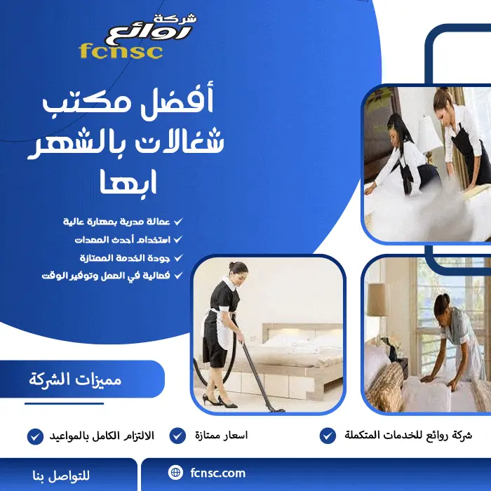 أفضل مكتب شغالات بالشهر ابها