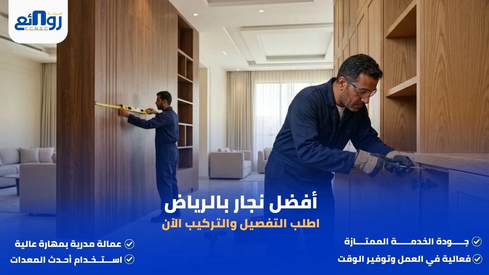 أفضل نجار بالرياض | اطلب التفصيل والتركيب الآن