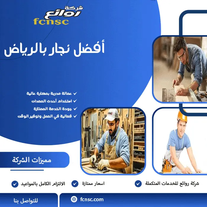 أفضل نجار بالرياض
