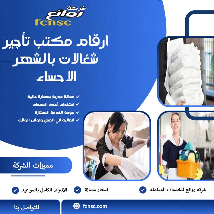 مكتب تأجير شغالات بالشهر الاحساء 0597393299 تخفيض 50% 4 ارقام مكتب تأجير شغالات بالشهر الاحساء