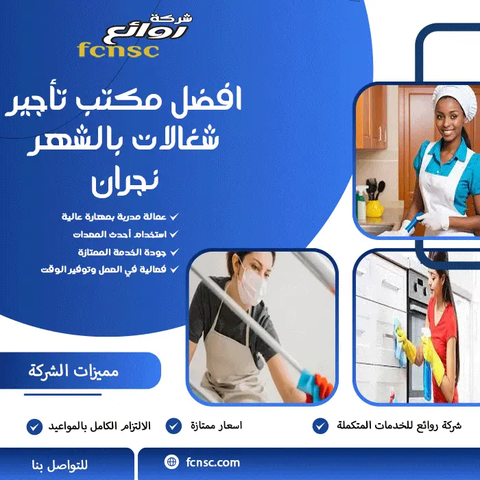 مكتب تأجير شغالات بالشهر نجران 0597393299 تخفيض 50% 2 افضل مكتب تأجير شغالات بالشهر نجران