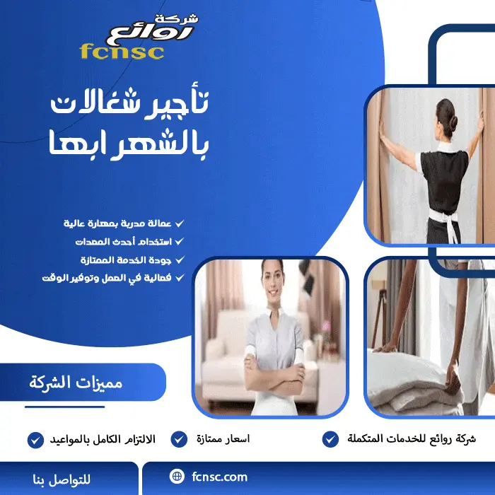 تأجير شغالات بالشهر ابها