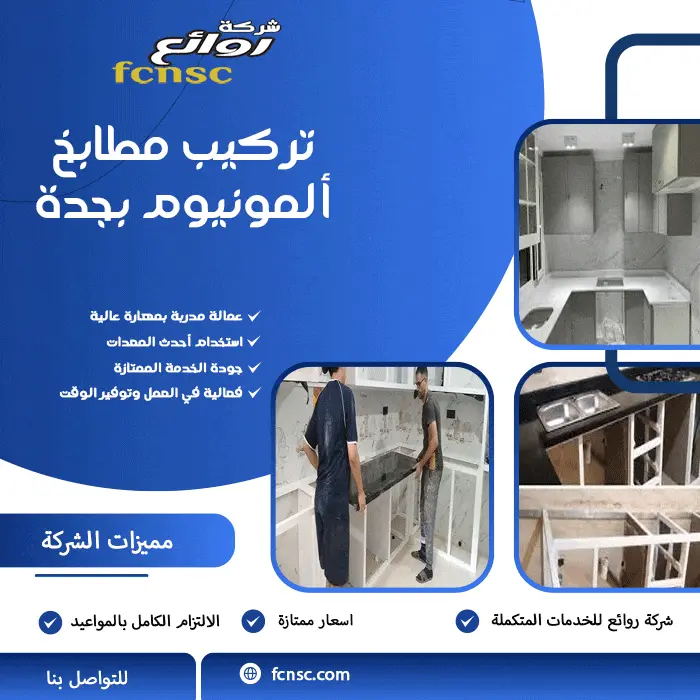 تركيب مطابخ ألمونيوم بجدة