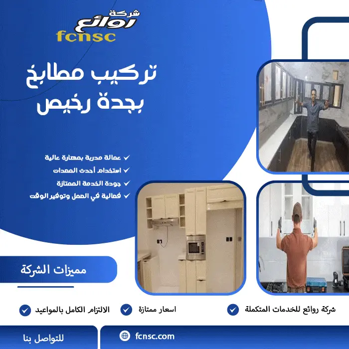 تركيب مطابخ بجدة رخيص