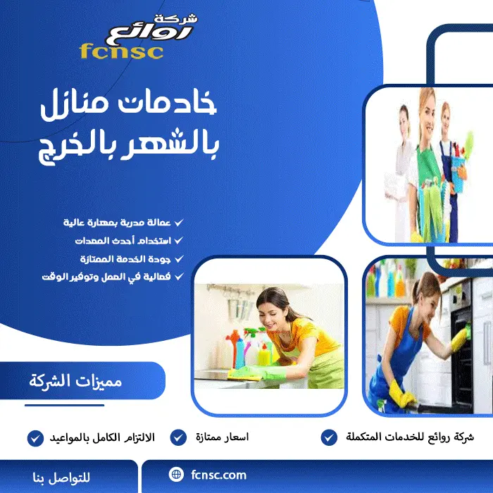 خادمات منازل بالشهر بالخرج