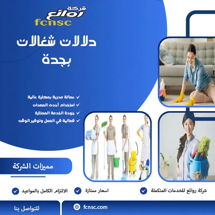 دلالات شغالات بجدة