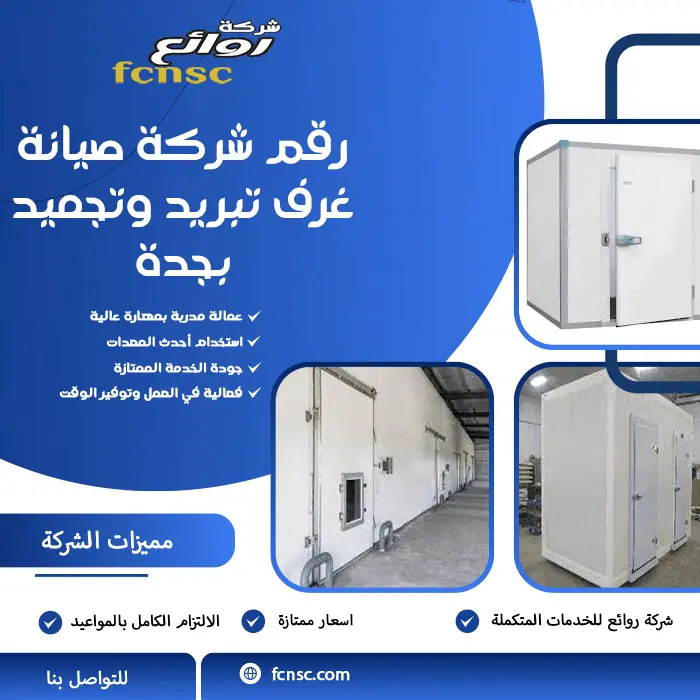 رقم شركة صيانة غرف تبريد وتجميد بجدة