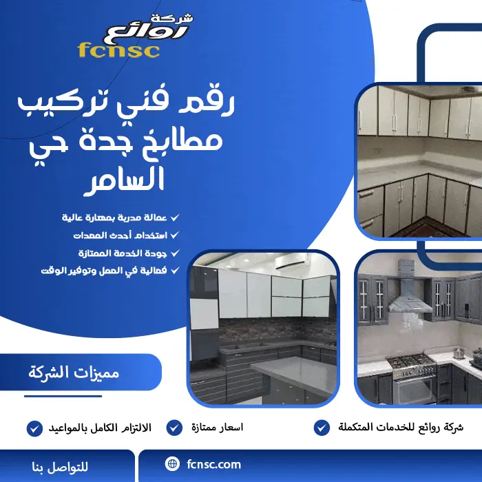 رقم فني تركيب مطابخ جدة حي السامر