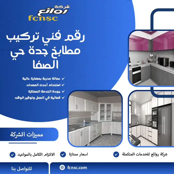 رقم فني تركيب مطابخ جدة حي الصفا