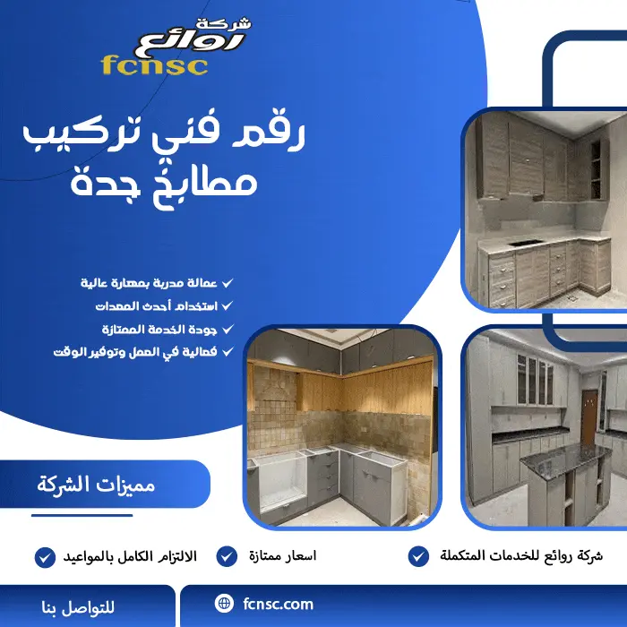 رقم فني تركيب مطابخ جدة
