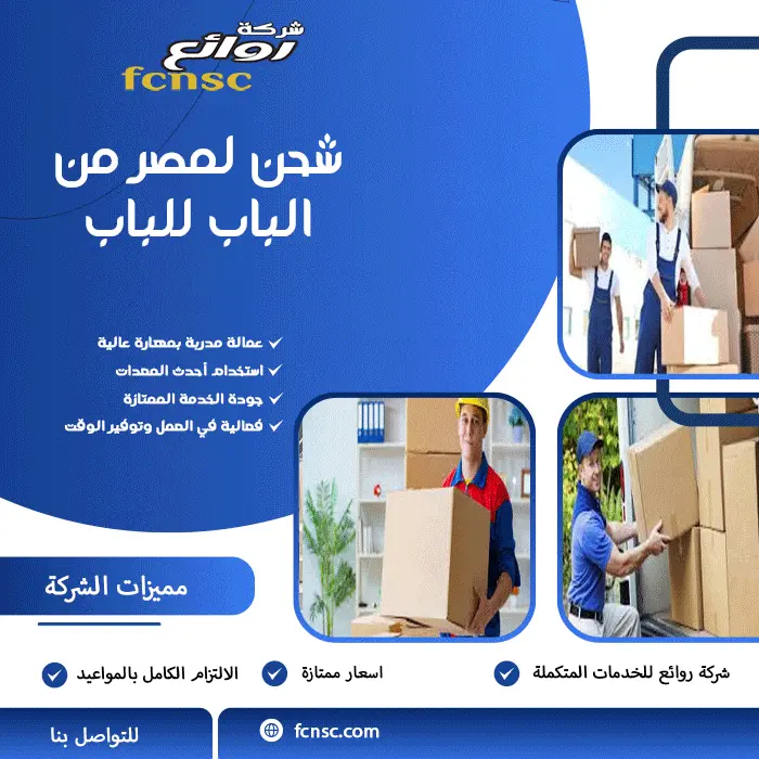 شركة شحن عفش من الرياض لمصر 2026 4 شحن لمصر من الباب للباب