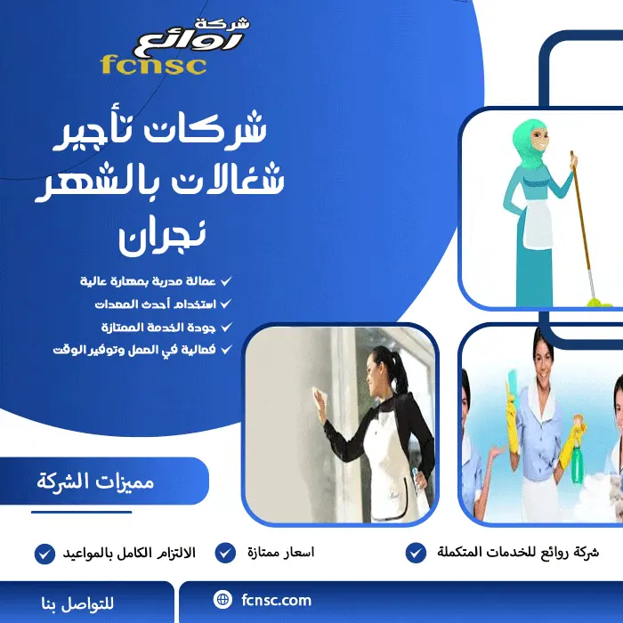 مكتب تأجير شغالات بالشهر نجران 0597393299 تخفيض 50% 5 شركات تأجير شغالات بالشهر نجران