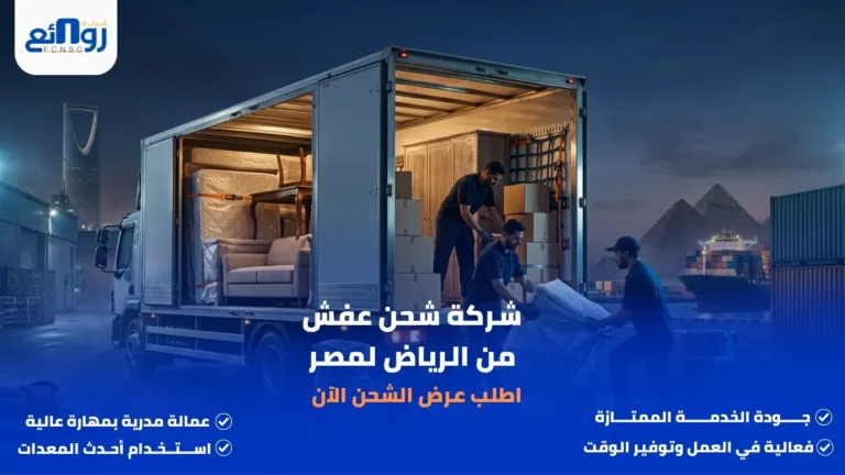 شركة شحن عفش من الرياض لمصر | اطلب عرض الشحن الآن