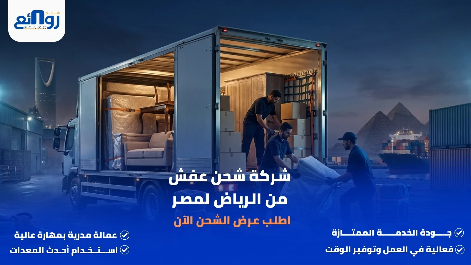 شركة شحن عفش من الرياض لمصر | اطلب عرض الشحن الآن